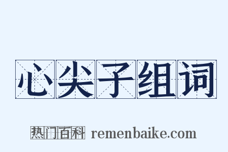 心尖子组词是什么意思的图片